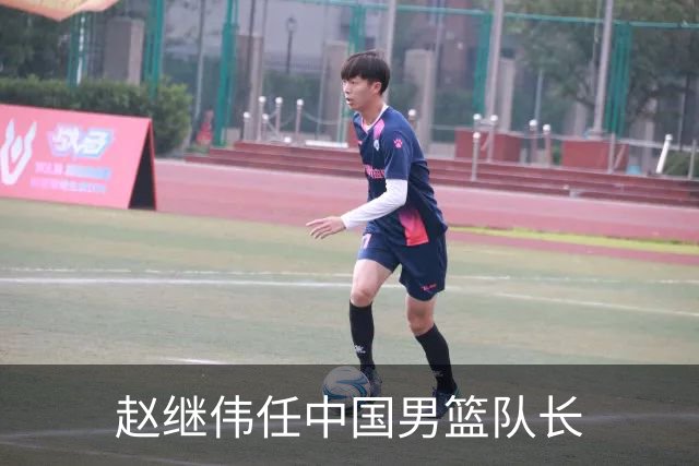 赵继伟任中国男篮队长