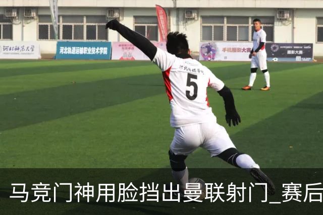 马竞门神用脸挡出曼联射门 赛后获评分网站最高分